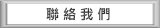 聯絡我們